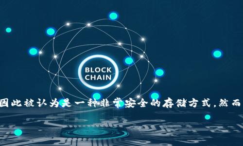 冷钱包是一种用于存储加密货币的安全方式，它与互联网断开连接，因此被认为是一种非常安全的存储方式。然而，关于冷钱包是否可以被定位的问题，我们可以从多个角度进行探讨。

### 冷钱包定位？就像找失踪的袜子一样困难！