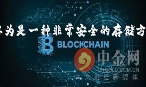 冷钱包是一种用于存储加密货币的安全方式，它与互联网断开连接，因此被认为是一种非常安全的存储方式。然而，关于冷钱包是否可以被定位的问题，我们可以从多个角度进行探讨。

### 冷钱包定位？就像找失踪的袜子一样困难！