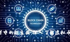 像海洋中的救生圈：深入