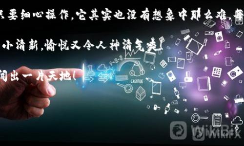 在讨论如何从TP钱包的观察钱包中转币出来之前，需要先了解一些基本概念，以及操作步骤中的注意事项。以下是详细指南，帮助你顺利进行转币。

什么是TP钱包和观察钱包？

TP钱包（TokenPocket）是一款支持多链的数字货币钱包，广泛用于存储和管理各种加密资产。它的特点是用户友好的界面和强大的功能，支持多种链的代币管理和交易。

观察钱包是TP钱包中的一个独特功能，这种钱包并不控制资产的私钥，也就是说它仅仅是观察链上某个地址的状态，而不能直接处理转账等支付功能。若要从观察钱包中转币，首先需要将这些资产导入到一个可操作的钱包中。

为什么要转币？

转币的原因多种多样，有可能是你想将加密资产从一个平台迁移到另一个，或者你计划投资其他项目，甚至仅仅是想要兑现一些资产。对于刚入门的用户来说，这个过程可能会带来一些小烦恼，但放心，我们会手把手教你，直至成功！

准备工作：确保你有基本的资料

在操作任何加密货币相关的活动之前，确保以下几点：
ul
    listrong确保你有TP钱包的最新版本：/strong钱包的功能和界面可能会随版本更新而改变，升级至最新版可以避免不必要的问题。/li
    listrong备份你的助记词：/strong无论你是创建新的钱包还是使用观察钱包，始终确保备份重要信息，以防万一。/li
    listrong熟悉相关链及其手续费：/strong不同的区块链可能对应不同的手续费，了解这一点可以帮助你避免在操作予以不必要的支出。/li
/ul

步骤一：确认你的观察钱包信息

首要任务是确认你在观察钱包中需要转出的资产。打开TP钱包，导航至你的观察钱包，查看你希望转出的资产和数量。哎，千万别像我一样把重要的币放在了错误的地方，结果引来小麻烦！

步骤二：找到合适的可操作钱包地址

将资产转出前，需要将其导入一个可以操作的地址。如果你已经有一个主钱包，可以将观察钱包中的币直接转移至此。如果没有，不妨考虑创建或导入一个支持的加密钱包。选择一个安全、知名的钱包也是保证资产安全的一部分，谁还没点小烦恼呢？

步骤三：导入资产

现在是时候将观察钱包中的资产导入到你的主钱包了。在TP钱包的主界面找到“导入资产”的选项，然后按步骤输入观察钱包的地址和所需的币种。

步骤四：确认转账信息

在确认转账信息之前，务必再次检查地址和数量是否正确。这个步骤极为关键，输入错误的地址可能导致资产的不可恢复。在这个时候，一条小提示浮现在脑海中：慢工出细活，绝不可心急！

步骤五：确认转账

一旦确认无误，点击确认转账，耐心等待区块确认。通常情况下，这个过程会在几分钟内完成，但网络拥堵时可能会有所延迟。因此，别急，听听音乐，看看视频，转移资产就像等待朋友一样，总会来的。

后续步骤：查看转账记录

完成转账后，返回主钱包查看你的资产是否到账。许多小伙伴在初次转账时总是怀疑“不知道真的转过去了吗”，小小的焦虑也许是可以理解的。不过，若一切顺利，你应该能在主钱包中看到你的资产！

常见问题解答

当然，在整个转账过程中，难免会有一些疑问，以下是一些常见问题及解答：

h4可以从多个观察钱包整合资产吗？/h4
是的，你可以将多个观察钱包的资产逐一导入至主钱包中，虽然过程稍显繁琐，但只要跟着步骤来，一切就会变得简单如同喝水！

h4转账时手续费如何计算？/h4
不同的区块链有不同的手续费标准，请提前查阅，以免让手续费成为你的“心头大患”。一般而言，可以在转账页面中查看当前的手续费情况。

h4我该如何保护我的私钥？/h4
私钥就如同你钱包的密码，千万不要将其透露给其他人，也不要随意存放。建议配合使用硬件钱包、冷钱包等安全措施来保护你的数字资产。

总结

通过以上步骤，你应该能如愿将观察钱包中的资产成功转出。虽然这个过程听起来似乎有点复杂，但只要细心操作，它其实也没有想象中那么难。每个加密币玩家都要经历这些小挑战，毕竟，数字货币世界的多变性和挑战性恰恰是其魅力所在。

希望这个指南能为你的转币之路提供帮助，愿你的每一次转账都平稳顺利，像是在绵绵细雨中漫步的小清新，愉悦又令人神清气爽！

如有其他疑问或想法，请随时留言，大家一起讨论。最后，祝大家在数字资产的洪流中，能够乘风破浪，闯出一片天地！

TP钱包, 观察钱包, 转币, 加密资产/guanjianci
从TP钱包的观察钱包中转币的超简单指南：资产转移如同小猫出笼，轻松无忧！