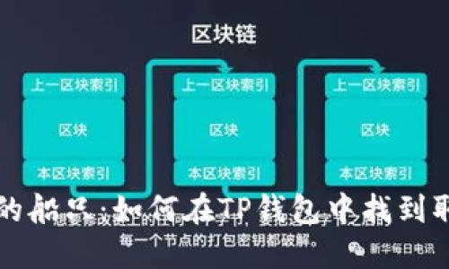 因特网海洋中的船只:如何在TP钱包中找到取消授权的港湾