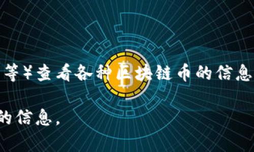 区块链币的网址可以在多个资源平台上找到，具体取决于你要查询哪个区块链币。一般来说，大多数主流数字货币都有官方网站，用户可以通过这些官网获取最新的信息和行情。

以下是一些常用的区块链币官方网站：

1. **比特币（Bitcoin）**: [bitcoin.org](https://bitcoin.org)
2. **以太坊（Ethereum）**: [ethereum.org](https://ethereum.org)
3. **Ripple（XRP）**: [ripple.com](https://ripple.com)
4. **莱特币（Litecoin）**: [litecoin.org](https://litecoin.org)

除了官方网站，你还可以通过一些数字货币交易所（如Coinbase、Binance等）查看各种区块链币的信息与交易行情。

如果你有特定的币种需要查找，请提供币种名称，我可以帮你找到更具体的信息。