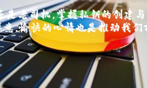   轻松掌握TP钱包私钥创建，如同开启数字宝箱的钥匙！ /   
 guanjianci TP钱包, 私钥创建, 数字资产, 数字钱包 /guanjianci 

引言：数字时代的钥匙与宝藏
在这个信息时代，数字资产如同一座座宝藏，需要有钥匙才能打开，而TP钱包便是我们手中那把神奇的钥匙。想象一下，如果你有一个装满金币和瑰宝的宝箱，却没有钥匙，那你的财富又有什么用呢？相同的道理，只有通过私钥，才能安全地管理和访问我们的数字资产。
今天，让我们一起走入TP钱包的世界，学习如何创建私钥，掌握这把开启无限可能的钥匙！谁还没点小烦恼呢？估计大多数人在数字资产的海洋中都曾迷失过方向，但你将在这里找到航行的指南。

什么是TP钱包？
TP钱包是一款多功能数字钱包，支持多个区块链资产的存储与管理。它如同藏有万千宝藏的保险箱，能够让用户轻松地存储和管理各种虚拟货币，包括比特币、以太坊等。
除了资产管理功能，TP钱包还提供了交易、转账、DApp（去中心化应用）使用等一系列便捷服务。无论你是在投资、交易，还是使用各种去中心化服务，TP钱包都能成为你忠实的伙伴。

私钥的重要性：数字资产的保护伞
那么，什么是私钥呢？简单来说，私钥就如同你宝箱的钥匙，只有持有它的人才能访问里面的财富。如果你失去了私钥，无疑就像把钥匙丢失在沙滩上一样，想要找回几乎毫无可能。
私钥的重要性不言而喻，拥有它，你就拥有了对你数字资产的完全控制权；没有它，你的资产就如同被锁在了无人触碰的宝箱中。因此，创建与保护私钥绝对是每位数字资产持有者的首要任务。

如何创建TP钱包私钥？
好的，接下来我们就要进入正题，关于如何创建TP钱包的私钥。别担心，我们将一步步来，确保每个人都能理解。想象一下，创建私钥的过程就像在学校学做蛋糕，分步骤来，总能做出美味的蛋糕。

h4步骤一：下载TP钱包/h4
首先，你需要通过官方渠道下载并安装TP钱包应用。对于初学者来说，尽量避免下载来路不明的软件，以免误入“陷阱”。千里之行始于足下，确保应用的安全才能踏上这段旅程。

h4步骤二：创建新钱包/h4
打开TP钱包后，系统会提示你创建新钱包。“新”字听上去如此美好，但其实这是你开启数字财富的新起点。点击“创建新钱包”，在接下来的界面中，你会看到一系列条款与条件，确保在充分理解的前提下同意这些条款，毕竟签字画押之前要搞清楚这是干嘛的嘛。

h4步骤三：生成助记词/h4
在创建过程中，TP钱包会生成一串助记词，这些词语看似无意义，实际上它们是你私钥的保护者，犹如秘籍中的咒语。请务必将这串助记词认真记录下来，并妥善保管，可以选择纸质存储或离线保存，让它远离数字世界的潜在威胁。
温馨提示：千万别把助记词随意分享给别人，就像婚礼上的誓言，只有密切关系的人才有资格知晓。

h4步骤四：设置密码/h4
接下来，要设置一个强壮的密码。想象一下，这个密码就像是你宝藏的加固门，抵御坏人的侵入。建议使用包括字母、数字和特殊字符的组合，越复杂越好，“越复杂越安全”这句话，听起来好像是在说爱情，哈哈！

h4步骤五：备份与恢复/h4
创建完成后，TP钱包会提醒你进行备份。确保你了解备份的重要性，万一哪天你不小心掉入了“手机洗衣机”的漩涡，保存的备份能够令你轻松恢复账户，继续享受挖宝的乐趣。

私钥的管理与安全措施
成功创建了你的私钥，接下来就要谈谈如何保护这个“贵重物品”了。管理私钥的安全，犹如保管家传宝物，时刻提防小偷的来袭。

h4不要随意分享私钥与助记词/h4
无论如何，私钥和助记词都不要随意分享给他人。你或许将其视为好朋友，但在数字世界中，骗子可是不分你我的，稍一不慎，心血付诸东流。

h4定期更新密码/h4
为了增强安全性，养成定期更新TP钱包密码的习惯。可以设定每三个月更换一次，像季节一样频繁一些，每次新面貌，总让人眼前一亮！

h4启用双重认证/h4
双重认证是提高安全性的有效手段。尽管多了一步操作，但它就像给你的宝箱加了一道锁，让你在面对黑客时更加从容不迫。

结束语：迈向安全的数字旅程
通过以上步骤，我们已经成功创建了TP钱包的私钥，并了解了如何管理与保护它。无论你在数字资产的世界中是小白还是老司机，掌握私钥的创建与管理是你通往财富之路的基石。
最后，不妨时不时地为自己准备一些小奖励，就像在路上攒够了一定的金币后，可以进城逛逛新店，犒劳自己的心情。毕竟，愉快的心情也是推动我们前行的动力。
希望大家在TP钱包的旅程中，能够收获满满，开启那些属于你自己的金光大道，记得，私钥就是开启这条大道的钥匙！

希望这段内容能够开启你对TP钱包和私钥的探索，如果有任何疑问或需要进一步的帮助，请随时提问！