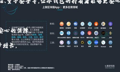   “冷钱包就像冰箱里的食物，为什么锁住冷藏也是为了美味？” / 

 guanjianci 冷钱包, 区块链, 数字货币, 安全存储 /guanjianci 

冷钱包的基本概念

冷钱包，是数字货币存储的一种方式。我们可以把它想象成你家里的冰箱，用来保存美味食物，确保它们不被损坏、变质。数字货币如同那些新鲜蔬菜和肉类，保鲜是至关重要的。冷钱包通过将私钥离线存储，避免了黑客攻击和网络风险，确保你的虚拟资产能够安全地存放。

冷钱包与热钱包正好相反。热钱包就像是常用的冰淇淋，虽然美味，但放久了容易融化，失去原有的口感。而冷钱包则是不常用的保鲜食物，一旦储存妥当，可以让你的数字资产始终处于安全状态，防止不必要的损失。

冷钱包的发展历程

冷钱包的概念最早随着比特币和其他加密货币的兴起而诞生。2009年，比特币作为一种新的数字货币，开启了区块链的朝圣之路。随着区块链技术逐渐被大众所接受，安全性问题也浮出水面，冷钱包因此而应运而生。

最初的冷钱包方式非常简单，甚至可以用一张纸和一支笔来完成。用户只需要把自己的私钥写在纸上，任何时候都不会被连接至互联网，自然就不会被攻击者盯上。谁的食物会选择放在冰箱里最冷的一层呢？这就是冷钱包给我们带来的安全保障。

然而，随着数字货币交易量的增加，越来越多的用户开始意识到安全的重要性。为了应对各种潜在的风险，冷钱包的发展逐渐向功能更丰富、使用更便捷的方向演变。

冷钱包的种类

冷钱包的种类繁多，主流的有硬件钱包、纸钱包、离线计算机等。每种冷钱包都有自己的特点，像是冰箱里不同的储存方式，不能一概而论。

h4硬件钱包/h4

硬件钱包就像是一台专门用来保鲜食物的高端冰箱。用户只需将私钥存在硬件钱包中，安全且方便。硬件钱包可以通过USB接口与电脑连接，但不连接网络，使得私钥继续保持良好的安全性。大多数硬件钱包都有屏幕和物理按钮，确保确认交易的安全性。比如知名的Trezor和Ledger，他们就像是数字资产的守护者，让你“食物”保鲜万无一失。

h4纸钱包/h4

纸钱包是最原始的存储方式，想必很多人对它并不陌生。就像是将新鲜食品包装在纸盒中，既环保又能保持食材的质量。用户只需生成一个私钥和公钥的二维码，打印出来后妥善保管，避免电子设备的干扰。然而，纸钱包也有一定的风险，比如一旦纸张损坏或丢失，可能会导致资产的永久损失。所以，“一不小心就吃了过期的食物”这种事，最好还是避免发生。

h4离线计算机/h4

离线计算机就像是把大厨请到我们家，专门为我们准备美味食物。用户可以在完全不联网的环境中生成私钥和进行交易，避免黑客的攻击。虽然这需要一定的技术能力，但对于一些重视安全的用户来说，它是一个不错的选择。

冷钱包的优缺点

作为一种安全存储方式，冷钱包也有自己的优缺点。接下来，我们就来一一剖析。在这里，想象我们的食物，就像投资来的资产一样，何去何从，把握的好才能享受美味！

h4优点/h4

ul
    listrong高安全性：/strong冷钱包离线存储，大大降低了黑客攻击风险，确保数字资产的安全，就像饭菜被锁在冰箱中，不用担心食材变质。/li
    listrong长期保存：/strong冷钱包适合长期存储数字资产，不需要频繁操作，减少了被盗风险。/li
    listrong多种选择：/strong用户可以根据自己的需求选择合适的冷钱包，适应各种场景。/li
/ul

h4缺点/h4

ul
    listrong不易操作：/strong与热钱包相比，冷钱包的使用较为繁琐，尤其是在进行交易时。/li
    listrong遗失风险：/strong如果冷钱包信息遗失，可能导致资产无法找回，造成重大损失，就像冰箱停电后食物丢失一样。/li
    listrong维护成本：/strong对于硬件钱包和离线计算机，用户可能需要投资一定的购买成本和维护成本。/li
/ul

如何选择冷钱包

在选择冷钱包时，可以参考以下几点，如同挑选食材时要经过精挑细选，才能找到完美美味：

ul
    listrong安全性：/strong确保所选冷钱包有良好的安全记录，适合自己的需求。/li
    listrong易用性：/strong考虑自己的技术能力，选择操作相对容易的冷钱包。/li
    listrong口碑评价：/strong查看其他用户的使用反馈，选择实践中表现良好的产品。/li
/ul

冷钱包的使用场景

冷钱包不仅在个体用户中广受欢迎，许多机构和企业也开始重视数字资产的安全存储。在这些情况下，冷钱包如同那些为宴会准备食材的保鲜冰箱，确保证食物的新鲜与美味！

h4个人用户/h4

对于个人用户来说，冷钱包是一种适合长期持有数字资产的解决方案。如果你打算买入比特币积累财富，那么冷钱包就是你的冰箱，避免因市场波动而频繁开关。想象一下，谁还愿意为那一瞬间的贪婪牺牲食物的安全呢？

h4投资机构/h4

在加密货币投资日趋普及的今天，机构投资者也纷纷将冷钱包纳入资产管理。对于大型基金和投资者来说，冷钱包的安全性让他们能够安心操作。机构投资者都知道冷钱包可以减少被盗风险，相比于频繁使用热钱包，冷钱包可以为他们的数字资产护航。

未来发展趋势

未来，冷钱包的发展将会越来越受到重视，随着数字货币市场的不断壮大，安全性和便利性将成为用户的主要需求。就像是冰箱不断更新换代，不断推出新世代的保鲜技术，冷钱包也在和提升！

更多的硬件钱包将出现，更高的安全性能和更佳的用户体验将成为冷钱包的核心竞争力。我们很可能会看到冷钱包与其他技术的结合，比如区块链身份认证、量子安全等，让冷钱包的持有者能够更安心地享受数字资产的投放与交换。

结语

冷钱包犹如冰箱，要通过专业的技术和科学的管理来保持食物的新鲜与美味。无论是个人用户还是机构投资者，冷钱包都能够为我们的数字资产提供一份安心的保障。

所以，若你也在考虑如何有效管理你的数字资产，冷钱包无疑是值得一试的选择。就像那些在冰箱里保存的食材，只要用心储存与维护，就能实现财富的稳步增长。

今天的内容让我们对冷钱包的发展有了全面的了解，也希望大家能够在这条数字资产的道路上走得更稳，走得更远。谁说保存财富不能既安全又有趣呢？