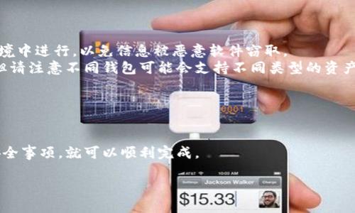 要同步TP钱包到另一钱包，你可以按照以下步骤进行操作。请注意，具体的步骤可能会因钱包的版本和功能而有所不同。

### 步骤一：备份你的TP钱包

1. **打开TP钱包**：确保你能访问你的TP钱包应用。
2. **找到备份选项**：一般在设置或安全中心里会有“备份钱包”或“导出私钥”的选项。
3. **保存助记词或私钥**：在备份过程中，你会获取一组助记词或私钥。确保将这些信息保存到安全的地方，因为这是恢复钱包的关键。

### 步骤二：在另一钱包中导入

1. **下载和安装新的钱包应用**：选择你要同步的另一个钱包（例如MetaMask、Trust Wallet等），并进行安装。
2. **找到导入钱包的选项**：通常在新钱包的启动界面会有“导入钱包”或“恢复钱包”的选项。
3. **输入助记词或私钥**：根据提示输入你的TP钱包中的助记词或私钥。
4. **确认导入**：完成导入后，确保你可以查看到与TP钱包相同的资产和交易记录。

### 注意事项

- **安全性**：在导入私钥或助记词时，请确保你是在一个安全、私密的环境中进行，以免信息被恶意软件窃取。
- **多重钱包**：虽然在多个钱包中同步相同的私钥或助记词是可行的，但请注意不同钱包可能会支持不同类型的资产和链。如果出现问题或无法查看某些资产，建议查阅相关钱包的支持文档。
- **防范风险**：确保已备份信息，并在需要时能够迅速恢复。

### 总结

同步TP钱包到另一钱包是相对简单的过程，只要你遵循上述步骤并注意安全事项，就可以顺利完成。

如果你需要更详细的指导或有其他相关问题，请随时问我！