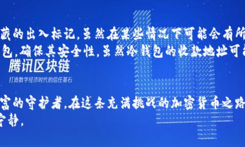 jiaoti冷钱包收款地址：如同您的家，永远不会变的位置/jiaoti

冷钱包, 收款地址, 区块链, 加密货币/guanjianci

引言：冷钱包的守护者，地址的稳定性
想象一下，您在城市的某个角落有一栋属于自己的房子，家里的地址无人知晓，只有您自己和家人知晓。无论是冬天的寒风，还是夏天的炙热，您始终温暖而安稳。冷钱包就像这栋房子，它是您加密货币的安全避风港。而冷钱包的收款地址，就像是这栋房子的地址，静静地等待着您将资产安全地存放在其中。
那么，冷钱包的收款地址会变吗？这个问题就像“谁还没点小烦恼呢？”一样，值得我们深入探讨。

冷钱包是什么？
在深入探讨收款地址之前，我们需要了解冷钱包的概念。冷钱包是指不与互联网直接连接的加密货币存储方式。这就像是将贵重物品放在一个保险箱里，确保它们不会被黑客或网络攻击所危害。
冷钱包通常以硬件钱包或纸钱包的形式存在。这意味着，您的私钥不会轻易暴露于外界。相较于热钱包，冷钱包的安全性大大提高了。如果说热钱包是时常出入的日常花园，那么冷钱包则是您在森林深处的秘密花园，宁静而安全。

冷钱包的收款地址：会变吗？
警报声响起，问题来了：冷钱包的收款地址会变吗？答案是——取决于您使用的具体冷钱包类型。
一般情况下，许多冷钱包的收款地址是固定的，类似于您家里的地址。您可以将这个地址分享给别人，方便他们将加密货币转账给您。然而，一些新型的冷钱包，如硬件钱包，可能采用了一种更加复杂的方案——即每次生成一个新的收款地址以提高隐私性。这就像您搬了新家，地址却频繁更换，这让有人企图追踪您的资产变得更加困难。

为什么收款地址会变？
那么，为什么会有新的收款地址产生呢？这与区块链的工作原理和隐私保护有关。频繁更换地址可以防止链上地址的“追踪”行为，从而保护用户隐私。还记得当年的社交媒体风潮吗？为了隐私，人人都在更新社交平台上的“隐私设置”。而在加密货币领域，这种隐私的需求显得尤为重要。

使用冷钱包的优势：如同守护者一般的隐私保护
使用冷钱包的一个主要优势就是其提供了极高的安全性和隐私保护。就如同您在家中安装了最好的门锁和安防系统，冷钱包能够有效地防止黑客入侵和信息泄露。此外，冷钱包通常具备较强的抵御各种网络攻击的能力，这一点无疑让持有者更加安心。
有人会问：使用冷钱包是否会影响交易的便捷性呢？就像居住在偏远山区的人可能去超市购物要多走几里路，冷钱包的使用在交易便捷性上确实不如热钱包。可这又何妨？在巨大的安全性面前，这份不便便是值得的。

冷钱包的使用场景
冷钱包适合于大额投资的人士，也就是说，如果您是一位重度的加密货币爱好者，在账户上存有大量资产，那么冷钱包便非常适合您。想象一下，如果您拥有几枚稀有的邮票，您会把它们随意放在桌子上吗？当然不会，您会选择将它们放进一个安全的地方。
然而，对于只买入少量加密货币并进行频繁交易的用户，热钱包可能更加合适。热钱包就如同您手边的小钱包，随时可以从中取出现金以备急用。而冷钱包就像是您放在家里的贵重物品，等用的时候再去拿。对于大额投资，冷钱包便是最佳选择。

总结：冷钱包与收款地址的罗曼史
在冷钱包与收款地址之间的关系就好比是守护者与其宝藏。冷钱包作为一种安全的存储方式，为您的加密货币保驾护航。而收款地址则是这一宝藏的出入标记，虽然在某些情况下可能会有所变化，但其本质上始终与安全相伴。
无论如何，无论是家中的房子还是冷钱包中的资产，它们的安全都是令人放心的。常言道，无需太过于担忧，只需好好守护。记得时常关注您的冷钱包，确保其安全性。虽然冷钱包的收款地址可能会变，但您对安全的渴望却是永恒不变的。

结束语：在冷钱包的世界里，守护才是主题
通过对冷钱包及其收款地址的解读，我们不仅了解到其安全性与隐私性的优越性，更明白了负责保护这些资产的重要性。我们每个人都是自己财富的守护者，在这条充满挑战的加密货币之路上，冷钱包就像那栋不变的家，让我们无惧风雨。而无论地址如何变化，您对安全的追求将始终未变。
最后，记住：在这个信息化的时代，安全永远都比“方便”重要。“守护者”的角色由您来担任。希望您能在加密货币的天地中找到属于自己的安全与宁静。