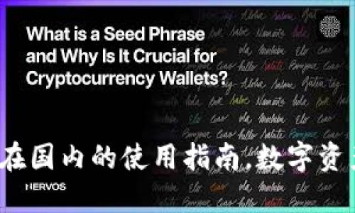 TP冷钱包：在国内的使用指南，数字资产的保险箱