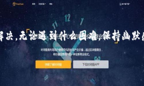 TP钱包用不了？别担心，解决方案在路上！

在数字货币的浪潮中，钱包可谓是每位投资者的“宝藏箱”。而TP钱包，作为其中一员，凭借其丰富的功能和便捷的使用体验，俘获了不少用户的心。但是，偶尔也会遇到一些小麻烦，例如“TP钱包用不了UIN”的问题，仿佛是在参加一个意外的“寻宝游戏”，让人又爱又恨。这种情况怎么处理呢？咱们就一起来看看，搞定这一切其实没那么复杂，稳住心态，问题总能找到解决的办法。

TP钱包, UIN, 数字货币, 钱包问题/guanjianci

一、TP钱包的基本知识

在深入解决问题之前，让我们先了解一下TP钱包的基本功能。TP钱包是一款功能强大的数字资产管理工具，支持多种主流区块链，用户不仅可以存储、交易、兑换数字货币，还能参与各种区块链活动，比如去中心化金融(DeFi)。想象一下，它就像一个集成了银行、交易所和理财产品的数字宝箱，让用户的数字资产管理变得如同购物一样简单。

但是，毕竟技术总是会出点小故障，对吧？那“用不了UIN”具体是什么情况呢？

二、解析“UIN”究竟是什么

在解析UIN的问题之前，咱们先搞清楚“UIN”到底是什么。UIN全称是用户身份号码，这是一种用来唯一标识用户的数字。对于TP钱包来说，UIN相当于是你在这个虚拟世界中的身份证，有了它，你才能顺利地进行交易和资产管理。然而，如果它用不了，意味着你可能面临无法验证身份的问题，就像在参与一场聚会却没有收到邀请函。

三、TP钱包用不了UIN的常见原因

找到了问题的入口，我们再来看看常见的原因有哪些，试图从中寻找线索：

1. **网络问题**：不管是家里的Wi-Fi还是流量卡，网络不稳定会导致验证失败。谁还没点小烦恼呢？

2. **钱包版本过时**：开发者们不断在升级改进，如果你使用的版本太落后，可能会与当前的系统兼容性差。就像是老奶奶的手机，无法运行新款APP。

3. **服务器维护**：有时TP钱包的服务器也会进行定期维护，造成暂时无法使用。就像他要去美容院整容，你想让他陪你逛街，但他偏不干。

4. **账号安全问题**：如果系统检测到异常登录行为，可能会暂时冻结你的UIN。好比有人为了保护你，而把你的手机锁了起来，虽然你很着急，但他的出发点是好的。

四、解决TP钱包用不了UIN的步骤

既然找到了原因，那么接下来的步骤就是解决问题了。下面来看看能采取哪些应对措施，小步骤，大作用，也许很快就能让你的TP钱包重返正轨！

1. **检查网络连接**：确保你的Wi-Fi或者数据流量是正常的，可能的话在不同的网络环境下尝试一下，有时换个环境就能如沐春风。

2. **更新钱包版本**：去应用商店检查是否有可用的更新，简单的两个操作，可能就能带来惊喜。像是换了新衣服，焕然一新。

3. **耐心等待**：如果是服务器问题，那么耐心是你最好的朋友，等一等，说不定问题自己就无声无息地解决了。

4. **联系官方客服**：如果实在没办法，还可以通过官方客服渠道咨询。他们与“指路明灯”一样，提供有效的帮助和指导，将你从黑暗的迷雾中引导到光明的前方。

五、如何避免未来出现同样的问题

问题解决后，有些人可能会问：“那我该如何避免今后再碰到这样的事呢？”其实，这就像是医生给你开了一剂良方，预防胜于治疗嘛。

1. **定期更新TP钱包**：像定期给手机系统升级一样，保持应用的最新版本。这不仅能获得新版的功能，还能修复已知的bug，提高使用体验。

2. **了解网络状况**：养成在稳定的网络环境下进行交易的习惯，避免在不稳的情况下频繁操作。

3. **设定安全密码**：建立强密码，并定期更改，并启动双重认证，是提升账户安全性的重要手段。

4. **关注官方信息**：定期查看TP钱包的官方通知，了解可能的服务维护或者新功能发布，保持信息灵敏度，可以前置问题。

六、结语

最后，从TP钱包用不了UIN的问题，我们不仅找到了应对的方法，还提升了自己对数字货币钱包的认识。生活中小麻烦随处可见，但正是这些小插曲，让我们学会了应对和解决。无论遇到什么困难，保持幽默感，总能帮助我们找到轻松的解决方案。希望你未来的数字货币之旅顺风顺水，钱包一直都能顺利使用，继续为你保管那一份又一份的“宝藏”。

祝你好运，别再被小烦恼绊倒了！