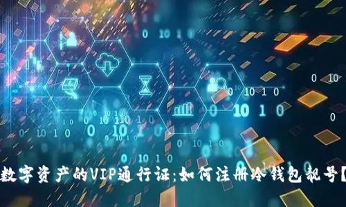 数字资产的VIP通行证：如何注册冷钱包靓号？