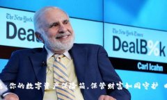 冷钱包之选：你的数字资