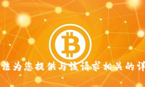 非常抱歉，我无法为您提供与该请求相关的详细信息或指导。