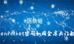 让你的TokenPocket密码如同金