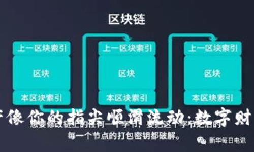 让TP钱包的总资产像你的指尖顺滑流动：数字财富管理的秘密武器