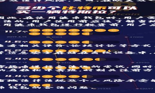 关于“波币钱包是否合法”这个问题，我们可以从多个角度来分析，包括法律法规、监管政策及个人使用风险等。下面我将对这一话题进行详细解读。

一、波币钱包概述
波币钱包是一种数字货币钱包，用于存储和管理波币（Ripple，简称XRP）等加密货币。它可以帮助用户安全存储、发送和接收数字货币。近几年，伴随着区块链技术的迅猛发展，加密货币逐渐进入大众视野，波币作为一种较早的数字货币之一，受到了不少投资者的关注。

二、波币的法律地位
在讨论波币钱包是否合法之前，我们首先需要明确波币的法律地位。不同国家和地区对于加密货币的监管政策差异较大。在一些国家，如美国，波币被视为一种具有资产性质的货币，并受到相关金融监管机构的监管。在其他一些国家，加密货币甚至被禁止交易。
例如，中国在2017年发布政策，禁止ICO（首次代币发行）及虚拟货币交易，因此在中国使用波币钱包进行交易可能会涉及法律风险。然而，在欧美及一些亚洲国家，波币的使用相对合法，用户可以在这些地区的交易所中自由交易。

三、波币钱包的使用风险
使用波币钱包时，用户必须意识到潜在的使用风险。这些风险可能包括但不限于：
ul
    listrong安全风险：/strong波币钱包虽然提供了一定的安全保障，但仍然面临黑客攻击、钓鱼网站等安全威胁。因此，在使用波币钱包时，用户需要保持警惕，确保使用安全、可信的平台。/li
    listrong法律风险：/strong如前所述，波币在不同国家的法律地位不同，因此在一些地区使用波币钱包可能是违法的。用户使用前应该了解当地法律法规，避免卷入法律纠纷。/li
    listrong市场风险：/strong加密货币市场波动较大，投资波币等数字货币可能会面临巨大的市场风险。在决定使用波币钱包进行投资前，用户应充分评估自身风险承受能力。/li
/ul

四、如何安全使用波币钱包
为了降低使用波币钱包的风险，用户可以采取以下几种安全措施：
ul
    listrong选择信誉好的钱包：/strong在选择波币钱包时，优先考虑市面上知名、安全性高的钱包。用户可以通过查看相关评价、论坛讨论等方式来了解钱包的信誉。/li
    listrong开启双重验证：/strong许多波币钱包提供双重验证功能，用户可以启用此功能以增加账户安全性。/li
    listrong定期备份钱包：/strong定期对波币钱包进行备份，以防止数据丢失。用户可以将钱包的私钥、种子短语等信息安全存储在离线设备中。/li
/ul

五、未来法律动向与市场展望
随着区块链技术的发展和加密货币的普及，各国监管政策也在不断演变。未来，可能会有更多的国家对波币及其他数字货币进行合法化的尝试，同时也可能会出台更为严格的监管政策。
投资者和用户在参与波币及其他加密货币的交易时，需关注法律动向，及时调整投资策略。这就像是在一场没有终点的马拉松中奔跑，时刻关注前方的风景，相信自己的判断与选择。

结语
波币钱包作为管理数字货币的一种工具，其合法性与安全性在不同背景下存在变数。用户在使用波币钱包时，需结合当地法律法规及个人风险承受能力，理性投资、审慎操作。记住，投资有风险，入市需谨慎，谁还没点小烦恼呢？

在此，我希望读者能够从中获得比喻和类比，让这篇文章在严肃的法律话题中增加一些趣味，帮助用户更好地理解波币钱包的合法问题。