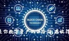 冷钱包就像是你数字资产