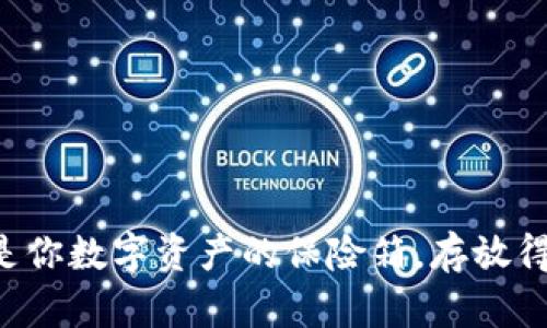 冷钱包就像是你数字资产的保险箱，存放得当，安全无忧