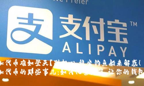 TP钱包添加代币难如登天？别担心，稳坐钓鱼船来解惑！
TP钱包添加代币的那些事儿：如何化繁为简，让你的钱包风生水起！