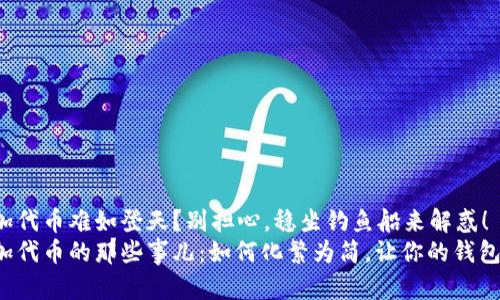 TP钱包添加代币难如登天？别担心，稳坐钓鱼船来解惑！
TP钱包添加代币的那些事儿：如何化繁为简，让你的钱包风生水起！