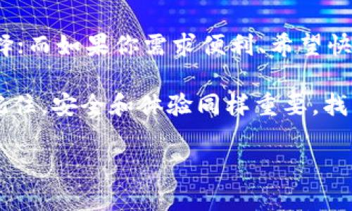 HP钱包与TP钱包的区别简述

在数字资产蓬勃发展的今天，钱包的种类也如雨后春笋般涌现。众多钱包中，HP钱包和TP钱包是最常被提及的两个。这两者虽同样都是用于存储和管理数字资产的工具，但在很多方面却各有特色，特点鲜明。今天，让我们一起揭开HP钱包与TP钱包之间的神秘面纱！

钱包的“不同面孔”——功能对比

想象一下，HP钱包和TP钱包就像是人工智能界的“超能战队”，每个成员都有自己独特的技能。HP钱包在功能方面，通常更加强调安全性与隐私保护，而TP钱包则更注重用户体验与综合性。

HP钱包有着强大的安全防护机制，就像是一个随身携带的“保镖”，为用户的资产保驾护航。它可能会采用多重签名和硬件钱包结合的方式，让你的数字资产如同金库里的财宝，固若金汤。

而TP钱包则更像是一位贴心的侍者，设计上更加人性化，界面友好，操作简便。它可能集成了更多交易所的功能，方便用户随时查看市场动态，类似于一个随身的“经济助手”。

安全性——HP钱包的“铠甲”

在数字货币的世界里，安全对用户而言无疑是最重要的考虑。HP钱包如同战士身上的铠甲，提供了强大的安全保障。它采用了先进的加密技术、冷存储和多重身份验证，确保用户的虚拟资产不受黑客攻击。像这样严密的防护让用户在交易时更为安心——毕竟，数字货币的“水深”，谁都希望保持一份冷静和清晰。

对比之下，TP钱包虽然也有一定的安全措施，但相对来说可能在防护层面尚有提升的空间。它的界面美观易用，用户更容易上手，但安全性可能不是它的“拿手好戏”。就像一个虽然可爱、但需要多一分小心的宠物。而这其中的选择，自然要依据用户的需求来定。

用户体验——TP钱包的“温馨小窝”

提到用户体验，TP钱包无疑是一个让人“倍感亲切”的选手。它的界面设计走的是简约风格，用户在使用过程中几乎就像是穿行于一条平坦的大道，丝滑顺畅。即便是对“技术小白”来说，也能迅速熟悉各种功能。谁还没点小烦恼呢？一步步来到TP钱包，简直不费吹灰之力！

相比之下，HP钱包的功能可能较为复杂，适合那些对数字资产有较深了解的用户。正所谓“磨刀不误砍柴工”，虽然HP钱包可能需要用户多花一点时间去学习和习惯，但这个过程所带来的安全感和保障，往往也是值得的。对于那些在交易过程中追求高额回报和保护隐私的用户来说，可能最终会更倾心于HP钱包这位“卫士”。

多链支持——两者的选择之道

在区块链的世界里，链的多样性也带来了钱包的多元化功能。HP钱包在对接多条链时表现不错，像是一个多面手，可以支持更多类型的数字货币。无论是比特币还是以太坊，用户都能够轻松应对。而TP钱包则以全面的支持为用户提供了一种“全包”的体验，无论是稳定币、NFT、DeFi项目等等，基本都可以一站式满足。

这样一来，用户在选择的时候就需要考虑各自对链的需求，HP钱包的深度和TP钱包的广度，各有千秋。当然，选择的过程中，不妨再多花点时间“侦查”一下，了解哪些链是你比较看重的，最终选出最适合你“战斗”的钱包。

交易所整合——谁是“小助手”？

换个角度说，如果把HP钱包和TP钱包比作两位辅助助手，那么TP钱包无疑是那位总是默默帮你查找、整合信息的小秘书。众多交易所的实时数据在TP钱包中都能够得到便捷的整合。想要一目了然地看到各种币种的市场走向？没问题，TP钱包信手拈来！

而HP钱包的设计则更加注重独立性，尽管也能与部分交易所对应起来，但显然不会像TP钱包那样积极主动。在这一点上，如果用户是一个爱看市场的人，TP钱包简直就是你不可或缺的“战友”。

社区支持——携手共进

区块链技术和数字资产的世界中，社区的力量不容忽视。HP钱包和TP钱包背后的社区文化也各具特色。HP钱包的支持者往往是一些技术爱好者，他们对于安全性、隐私保护等方面有更深刻的理解与追求。而TP钱包则吸引了众多普通用户，他们对于操作的便捷性和实用性充满期待。无论是哪一方，真正的赢家还是用户本身。在这个社区中，提供价值和服务、帮助用户解决问题，始终是最重要的。

总结——选择你的“武器”

经过一番较量，HP钱包和TP钱包各有千秋，选择哪个无疑是众多用户在踏入数字资产世界时的一项重要决策。若你对数字资产的安全性、隐私保护要求极高，HP钱包将是你的不二选择；而如果你需求便利、希望快速上手，TP钱包绝对会让你喜欢得不要不要的。

总而言之，在数字资产的浪潮中，选择适合自己的钱包就像挑选最爱的咖啡一样，要考虑口味、预算，以及自己对未来的期待，细细品味，才能真正享受这个过程中带来的乐趣和收获。记住，安全和体验同样重要，找到那个最适合你的“战士”才是最好的选择！

HP钱包, TP钱包, 数字资产, 钱包比较/guanjianci