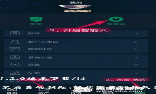 idtp钱包1.2.0版本下载/id

把握每一笔交易的钥匙：轻松下载TP钱包1.2.0版本