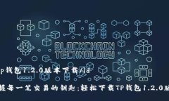 idtp钱包1.2.0版本下载/id把