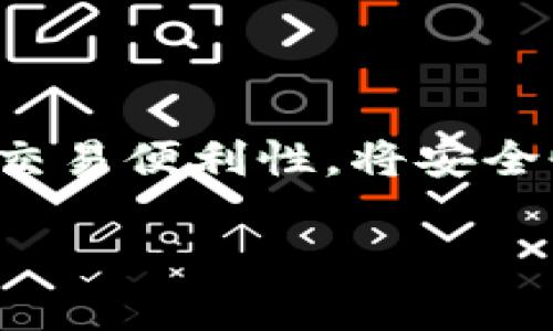 “比太钱包冷HD”可能是指一种涉及比特币或其他加密货币的冷钱包。具体来说，冷钱包是指不与互联网直接连接的设备或软件，用于安全存储加密货币。HD则代表“Hierarchical Deterministic”，是指可生成多个地址的密钥生成方式，这种方式使得用户能够更方便地管理和备份他们的资产。

### 冷钱包与热钱包的区别

冷钱包的定义
冷钱包是一种离线存储工具，旨在为加密货币提供最高级别的安全性。因为它没有与互联网连接，所以黑客无法远程攻击它。这类钱包通常以硬件形式存在，类似于USB驱动器，也可以是纸质钱包，简单来说，就是把你的数字财富保存在一个不被网络侵扰的“保险箱”里。

热钱包的定义
相对而言，热钱包则是常常在线的存储方式，方便用户快速进行交易。它们包括交易所钱包和软件钱包，虽然使用方便，但是由于常与网络连接，安全性相对较低。如果你在网络世界里冒险，热钱包就像是在海上航行的小船，风浪一来，可能随时会翻船。

HD钱包的优势
HD钱包的最大特点是它能生成一系列的地址，这意味着你可以为每一笔交易使用不同的地址。这样能增加隐私，同时也降低了被追踪的风险。想象一下，HD钱包就像一个大工程师，手里拿着无数张智能名片，帮助你保留隐私和安全。

### 如何使用比太钱包冷HD

第一步：购买冷钱包设备
首先，选择一个知名品牌的冷钱包设备，例如Ledger或Trezor。购买前，确保去官方网站或者可信赖的渠道购买，避免涨价。一个好的冷钱包就像一把安全的钥匙，锁住你的资产，确保它们只能在你手中。

第二步：设置冷钱包
按照制造商的说明书进行设置，通常需要安装相关软件。设置过程中，请务必记录你的恢复种子（seed phrase），它就像你进入隐秘花园的密码，永远不要与他人分享。

第三步：转账加密货币
通过钱包软件将加密货币转入冷钱包，确保你输入正确的地址。出错一次，可能就像把信件寄错地址，真是欲哭无泪。

第四步：安全存储冷钱包
使用完后，请将冷钱包存放在安全的地方。记住，它就像你的手机，丢了可就痛心疾首。

### 冷HD钱包的安全性

为什么选择冷HD钱包？
冷HD钱包结合了冷钱包的安全性和HD钱包的便利性，为用户提供了最佳选择。如果你在寻找一个既安全又便捷的存储方式，冷HD钱包无疑是一种理想的选择，就像一张完美的机票，带你前往数字世界的成功之旅。

安全注意事项
即便使用冷钱包，仍有一些安全措施要注意，比如定期备份你的钱包，以防设备丢失；不要将恢复种子存储在云端，确保有人得知它就能进入你的账户；定期检查钱包内的资产，以发觉异常。

### 结论

总的来说，比太钱包冷HD是一种高安全性的选择，适合需要稳健长期投资加密货币的用户。冷HD钱包能够为用户提供极佳的隐私保护和交易便利性，将安全性与便捷性巧妙结合。希望未来更多的用户能意识到加密艺术品的价值，并为自己的资产保驾护航。

当然，知道这些也不妨多做一点功课，市场瞬息万变，投资有风险，务必要理性对待。再简单点说，谁还没点小烦恼呢？