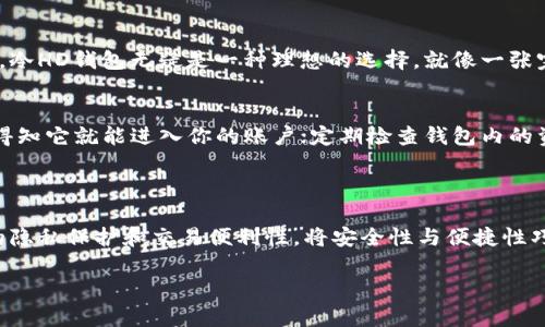 “比太钱包冷HD”可能是指一种涉及比特币或其他加密货币的冷钱包。具体来说，冷钱包是指不与互联网直接连接的设备或软件，用于安全存储加密货币。HD则代表“Hierarchical Deterministic”，是指可生成多个地址的密钥生成方式，这种方式使得用户能够更方便地管理和备份他们的资产。

### 冷钱包与热钱包的区别

冷钱包的定义
冷钱包是一种离线存储工具，旨在为加密货币提供最高级别的安全性。因为它没有与互联网连接，所以黑客无法远程攻击它。这类钱包通常以硬件形式存在，类似于USB驱动器，也可以是纸质钱包，简单来说，就是把你的数字财富保存在一个不被网络侵扰的“保险箱”里。

热钱包的定义
相对而言，热钱包则是常常在线的存储方式，方便用户快速进行交易。它们包括交易所钱包和软件钱包，虽然使用方便，但是由于常与网络连接，安全性相对较低。如果你在网络世界里冒险，热钱包就像是在海上航行的小船，风浪一来，可能随时会翻船。

HD钱包的优势
HD钱包的最大特点是它能生成一系列的地址，这意味着你可以为每一笔交易使用不同的地址。这样能增加隐私，同时也降低了被追踪的风险。想象一下，HD钱包就像一个大工程师，手里拿着无数张智能名片，帮助你保留隐私和安全。

### 如何使用比太钱包冷HD

第一步：购买冷钱包设备
首先，选择一个知名品牌的冷钱包设备，例如Ledger或Trezor。购买前，确保去官方网站或者可信赖的渠道购买，避免涨价。一个好的冷钱包就像一把安全的钥匙，锁住你的资产，确保它们只能在你手中。

第二步：设置冷钱包
按照制造商的说明书进行设置，通常需要安装相关软件。设置过程中，请务必记录你的恢复种子（seed phrase），它就像你进入隐秘花园的密码，永远不要与他人分享。

第三步：转账加密货币
通过钱包软件将加密货币转入冷钱包，确保你输入正确的地址。出错一次，可能就像把信件寄错地址，真是欲哭无泪。

第四步：安全存储冷钱包
使用完后，请将冷钱包存放在安全的地方。记住，它就像你的手机，丢了可就痛心疾首。

### 冷HD钱包的安全性

为什么选择冷HD钱包？
冷HD钱包结合了冷钱包的安全性和HD钱包的便利性，为用户提供了最佳选择。如果你在寻找一个既安全又便捷的存储方式，冷HD钱包无疑是一种理想的选择，就像一张完美的机票，带你前往数字世界的成功之旅。

安全注意事项
即便使用冷钱包，仍有一些安全措施要注意，比如定期备份你的钱包，以防设备丢失；不要将恢复种子存储在云端，确保有人得知它就能进入你的账户；定期检查钱包内的资产，以发觉异常。

### 结论

总的来说，比太钱包冷HD是一种高安全性的选择，适合需要稳健长期投资加密货币的用户。冷HD钱包能够为用户提供极佳的隐私保护和交易便利性，将安全性与便捷性巧妙结合。希望未来更多的用户能意识到加密艺术品的价值，并为自己的资产保驾护航。

当然，知道这些也不妨多做一点功课，市场瞬息万变，投资有风险，务必要理性对待。再简单点说，谁还没点小烦恼呢？