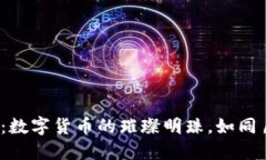 “TP钱包中的LUNA：数字货