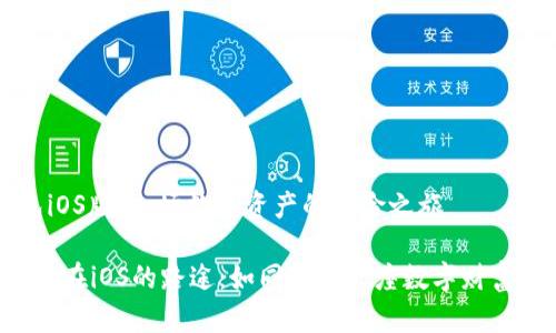 tp钱包iOS版：一场数字资产的冒险之旅

“TP钱包在iOS的路途：如同攀登一座数字财富之峰！”