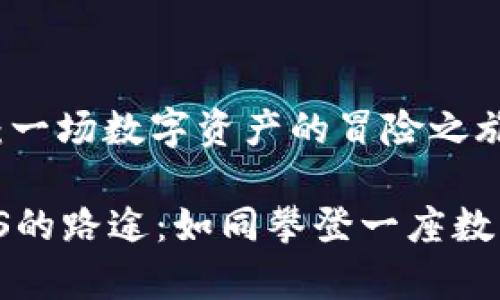 tp钱包iOS版：一场数字资产的冒险之旅

“TP钱包在iOS的路途：如同攀登一座数字财富之峰！”