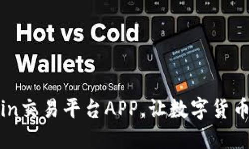 如同掌中宝：CoinCoin交易平台APP，让数字货币交易不再手忙脚乱！