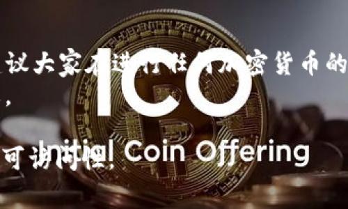 在区块链和加密货币的世界中，助记词（通常是一个短语，由一组单词组成）是非常重要的，因为它们用于恢复钱包和获取访问权限。如果您丢失了助记词，您可能会问：“那么，我可以通过密钥找回我的资产吗？”让我们详细探讨这个问题。

助记词与私钥的关系
助记词和私钥是加密货币钱包中的两个核心概念。助记词通常是生成私钥的一个人类可读的形式。助记词通常是由12到24个单词组成，而私钥是一个看似随机的字符串。助记词可以助你轻松地备份和恢复钱包，而私钥则是让你能够实际控制你数字资产的关键。

丢失助记词的后果
如果你丢失了助记词，那么你将失去对钱包中所有资产的访问权限。无论是比特币、以太坊还是其他任何加密货币，拥有助记词才能让你继续使用或转移你的资产。当你在某个寒冷的冬夜之后发现你的助记词不翼而飞时，心情不免如冬天的冰湖，寒意刺骨，恨不得立刻找到艘船划入这片冰封的海洋中寻找那遗失的宝藏。

密钥能否找回助记词
关于“密钥能否用来找回助记词”的问题，答案是否定的。密钥和助记词虽然相关，却是两个截然不同的东西。在加密货币的归属中，助记词的角色更像是钥匙，而私钥则是锁中的内部机制。
具体来说，私钥是生成助记词的一个重要组成部分，但它并不能反向生成助记词。如果没有了助记词，而手头只有私钥，您只能在某个支持该私钥的特定钱包中访问资产，而无法真正恢复钱包。

如何应对助记词丢失的情况
如果您不幸丢失了助记词，您可以尝试以下措施来缓解这一困境：
ul
    listrong检查备份：/strong如果您曾经将助记词记录在某个地方，比如纸上或云端，请务必好好检查一下。很多时候，助记词就藏在我们看似忘记的地方，或许就像妈妈的柜子里常藏着的神秘零食一样，别被时间和记忆淹没了。/li
    listrong联系钱包支持团队：/strong如果使用的是某个特定钱包应用，您可以尝试联系他们的客服。有时候，他们可能提供一些安全的方式来验证您的身份并帮助您恢复。/li
    listrong社区支持：/strong参与各大加密货币论坛，或许其他用户遇到过类似的情况，可以分享经验。/li
/ul

如何避免未来丢失助记词
总而言之，丢失助记词后恢复钱包的确是一个令人沮丧的事情，因而防患于未然才是王道！以下是一些预防措施：
ul
    listrong安全备份：/strong尽量将助记词小心地记录在纸上，存放在安全的地方，避开阳光直射或者水源。或许可以在家里找一个隐蔽的地方，像是放一把隐秘的魔法钥匙，这样总能在关键时候取出。/li
    listrong使用密码管理工具：/strong考虑使用一种安全的密码管理工具来存储助记词。现代软件通常提供高强度加密，保护你的信息安全。/li
    listrong多种备份方案：/strong创建几个不同的备份，并存放在不同的安全地点。类似于养成多个备胎的习惯，让单一时刻的失误不至于一次性陷入绝境。/li
/ul

总结
总的来说，助记词与私钥是两种完全不同的东西，密钥不能用来找回助记词。如果你不幸丢失了助记词，想要恢复资产的道路会非常艰难。因此，建议大家在进行任何加密货币的交易之前，仔细备份助记词，确保可以安全地访问到资产。
希望你能在加密货币的旅途上尽量避免那些让人懊恼的事情，谁还没点小烦恼呢？将来无论遇到如何的冷风寒雨，至少你的资产永远不会被遗忘。

通过以上的分析与建议，您可以更清楚地理解助记词和密钥的关系，以及如何有效地避免丢失助记词的情况，让您的数字资产保持安全与良好的可访问性。