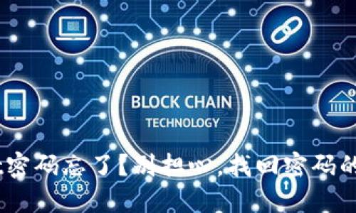 TokenPocket密码忘了？别担心，找回密码的“宝藏之路”！