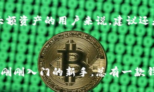 在讨论“Kcash钱包是否是冷钱包”之前，我们需要先了解一下“冷钱包”的概念以及Kcash钱包自身的特点。以下是对这个问题的详细解答。

### 什么是冷钱包？

冷钱包是指在没有互联网连接的情况下储存加密货币、私钥和数字资产的一种方法。它的主要优点是安全性高，因为黑客无法通过网络攻击来窃取存储在冷钱包中的资产。常见的冷钱包形式包括硬件钱包（如Ledger或Trezor）、纸钱包等。

### Kcash钱包简介

Kcash钱包是一款国内开发的数字资产钱包，主打安全、高效、易用的特性。它支持多种主流数字货币，并为用户提供便捷的交易和管理功能。那么，Kcash钱包的性质是什么？它是不是冷钱包呢？

### Kcash钱包的特点

#### 1. 热钱包特性

Kcash钱包实际上属于热钱包的类型，这意味着它在使用时需要连接互联网。虽然Kcash钱包采取了多种安全措施，比如多重签名和加密存储私钥等，但它仍是一个在线钱包。对于频繁交易的用户来说，热钱包是非常方便的选择，但在安全性上相较于冷钱包则有所不足。

#### 2. 安全性措施

Kcash钱包虽然是热钱包，但它在安全性上依然下了很大功夫。它采用了多种数据加密技术，确保用户的私钥不会轻易被泄露。此外，Kcash还支持备份功能，用户能够备份自己的资金，以防在设备丢失或损坏的情况下能恢复资产。

#### 3. 用户友好性

Kcash钱包的界面设计简单友好，用户可以很方便地进行资产管理与交易。即使是对区块链技术不太了解的新手，也能在短时间内上手使用。而且，它还提供了实时的市场行情，方便用户随时掌握市场动向。

### Kcash钱包的使用场景

#### 1. 日常交易

如果你是一个喜欢进行频繁交易的用户，那么Kcash钱包提供了一种理想的方案。无需频繁更换钱包，用户只需使用这款APP就可以轻松管理自己的数字资产，而且实用性很高。

#### 2. 投资管理

对于希望投资加密货币的新手来说，Kcash钱包提供了一个友好的环境。用户可以轻松查看和管理他们的投资组合，并通过这个平台及时进行买入和卖出操作。

### Kcash钱包的局限性

#### 1. 安全性不足

作为热钱包，Kcash钱包的安全性相较于冷钱包自然有所不足。虽然它采取了各种安全措施，但网络攻击和黑客入侵的风险依然存在。因此，对于有大量数字资产的用户，使用冷钱包是更明智的选择。

#### 2. 互联网依赖

如果没有稳定的互联网连接，用户将无法使用Kcash钱包进行交易。这对于一些难以联网的用户来说，可能会造成一些使用上的不便。

### 总结

综合来看，Kcash钱包并不属于冷钱包，而是一款相对安全、使用方便的热钱包。适合日常交易和日常使用，但对于长时间持有大额资产的用户来说，建议还是使用冷钱包以保障资金安全。无论你的选择是什么，使用钱包前请确保了解各类钱包的优缺点，以便做出最适合自己的决定。

#### Kcash钱包,冷钱包,数字资产,热钱包/guanjianci 

通过这些分析，我们希望能帮助你更好地理解Kcash钱包，并在管理数字资产时做出明智的选择。无论你是资深的投资者，还是刚刚入门的新手，总有一款钱包能够满足你的需求，谁还没点小烦恼呢？