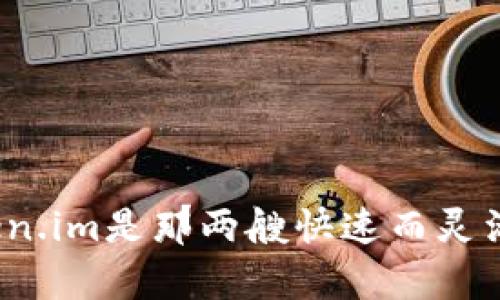 在数字货币的海洋中，tp钱包和token.im是那两艘快速而灵活的帆船，谁能带你抵达财富的彼岸？