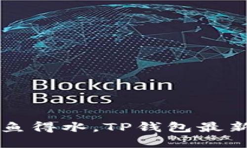 让你的数字资产如鱼得水，TP钱包最新版本下载官网指南