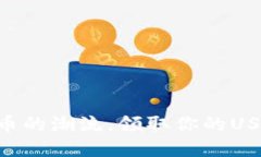 跟着数字货币的潮流，领