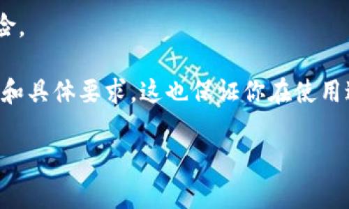 关于“TP钱包多少个U才可以闪兑”这个问题，实际上没有固定的限制，因为TP钱包（Trust Wallet）等数字钱包的闪兑功能通常是由交易平台或钱包本身的设定决定的。不过，通常来说，闪兑所需的最小金额可能会受到以下几个因素的影响：

1. **交易平台的最小交易金额**：不同的交易平台可能会设定最小的交易金额限制。例如，有的平台要求至少交易10 USDT或者20 USDT才能进行闪兑。

2. **网络手续费**：闪兑过程中可能会涉及交易的手续费。如果手续费较高，可能需要足够的金额来覆盖这些费用，确保你能够成功完成交易。

3. **兑换对的流动性**：某些货币对的流动性较低，可能也会对闪兑的最小金额产生影响。

4. **市场行情波动**：市场行情波动较大时，某些平台可能会临时调整闪兑的最小交易金额，以应对风险。

为了获取更确切的信息，建议你直接查看TP钱包的官方公告或联系他们的客服，以了解最新的闪兑政策和具体要求。这也保证你在使用过程中没有遗漏任何重要的细节。

希望这些信息能对你有所帮助！如有其他疑问，随时问我哦！