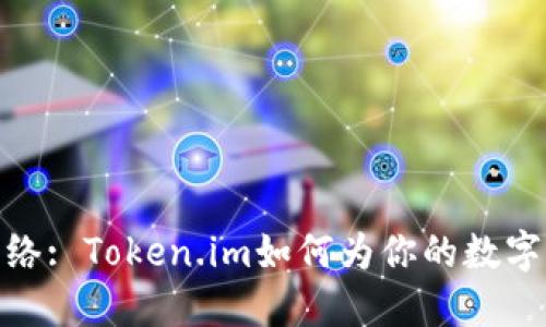 冷钱包选择网络: Token.im如何为你的数字资产保驾护航