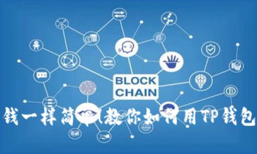 像捡钱一样简单！教你如何用TP钱包购物