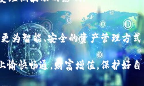 冷钱包app图片是指用于加密货币存储的一种移动应用程序的界面截图或视觉呈现，这些应用程序的主要功能是提供安全的私钥管理和资产存储。冷钱包，也称为离线钱包，与热钱包（在线钱包）不同，它不连接至互联网，从而降低了被黑客攻击的风险。

### 冷钱包APP的重要性
在这个数字时代，越来越多的人开始投资虚拟货币，而如何保护这些资产则成为了一个重要的话题。冷钱包就像是把你的金条放在一个安全的保险箱中，而不是放在家里的桌子上。虽然方便的热钱包可以快速交易，但它们也像露天的财宝，随时可能遭遇盗贼的光顾。

### 冷钱包APP的基本功能
冷钱包APP不仅仅是一个存储工具，它还具有许多其他重要功能。以下是一些冷钱包APP的核心功能：
ul
    li私钥管理：确保你的私钥始终安全，而不被外部干扰。/li
    li资产监控：随时可以查看你的资产组合，甚至按照不同类别进行排序。/li
    li转账功能：虽然是冷钱包，但很多APP也支持在一定条件下的转账操作。/li
    li多币种支持：一些冷钱包支持多种数字货币，用户可以方便地进行管理。/li
/ul

### 如何选择合适的冷钱包APP
选择一个适合自己的冷钱包APP就像选择一双舒适的鞋子，不但要合脚，还要符合自己的使用习惯。以下是选择冷钱包APP时的一些考量因素：
h41. 安全性/h4
安全性是任何冷钱包的重中之重，确保钱包采用了高强度的加密技术，就像护身符一般保护你的财富。
h42. 用户体验/h4
用户界面(UI)是否友好、操作是否简单，都是选择冷钱包APP的重要指标。如果使用起来像是在做数学课题，那就果断放弃吧！
h43. 客户支持/h4
好的客户支持能够帮助你解决在使用过程中遇到的问题，避免不必要的麻烦，谁还没点儿小烦恼呢？
h44. 社区评价/h4
查看其他用户的评论和反馈，可以帮助你了解这个冷钱包的真实使用效果，毕竟，大家的真实体验才是最宝贵的参考。

### 常见的冷钱包APP推荐
在众多冷钱包APP中，有几款特别受到用户青睐:
ul
    listrongLedger Live/strong：专业级管理，支持多种资产，非常适合长期投资者。/li
    listrongTrezor/strong：安全性高，简单易用，适合新手入门。/li
    listrongCoinomi/strong：支持多币种，界面友好，是一个不错的选择。/li
/ul

### 关于冷钱包的误区
很多人对冷钱包存在一些误解，让我们来澄清几条：
h41. 冷钱包就是硬件钱包/h4
其实，冷钱包的范围不仅仅限于硬件钱包，还有一些software wallets也属于冷钱包，只要保持离线即可。
h42. 冷钱包一定是最安全的/h4
虽然冷钱包的安全性相对较高，但如果你不小心让你的私钥泄露，那么风险依然存在。就像把钱藏在一个锁得很好的箱子里，但箱子钥匙丢了也是麻烦。

### 结束语
在虚拟货币交易的旅程中，冷钱包APP就像是忠诚的护卫，保卫着你的财富安全。虽然挑战重重，但通过合理选择与管理，冷钱包能够让你在这条充满机会与风险的道路上稳步前行。

### 实际操作及使用示例
接下来，我们来走一次冷钱包的注册和使用流程，让你对整个过程有更清晰的认识：

h41. 下载与安装/h4
首先在应用商店搜索你选择的冷钱包APP，比如Ledger Live，直接下载安装。一定要确保你下载的是官方版本，别让小猫咪误导你。

h42. 创建钱包/h4
注册后，应用会引导你创建一个新钱包，遵循步骤进行设置，记得备份好你的恢复短语，这就像是你的备用钥匙，丢了可就惨了。

h43. 接收资产/h4
在钱包创建完成后，你可以生成接收地址，然后从其他平台或钱包向这个地址转移资金。注意，转账时一定要核对好地址，输错了可就太难受了。

h44. 管理资产/h4
进入钱包后，你将能够看到你的资产组合，实时监控走势。如果资产大幅波动时，不必慌张，冷钱包的目的就是让你不受短期波动的影响。

### 附录：冷钱包的未来趋势
随着区块链技术的发展，冷钱包的功能和形式也在不断演变。可能我们将看到更多结合AI和区块链的创新应用，提供更为智能、安全的资产管理方式，让大家的财富守护得更加周全。

通过以上内容，您可以更全面地理解冷钱包APP的作用、使用以及选择的注意事项。希望您能在虚拟货币的投资之路上愉快畅通，财富增值，保护好自己的“金库”！