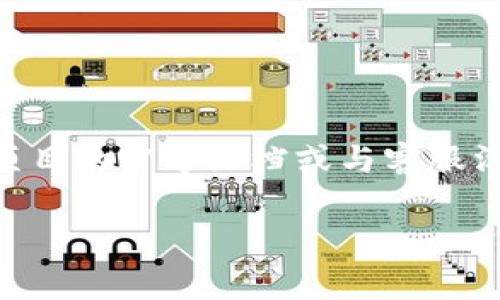 在TP钱包（TokenPocket Wallet）中，锁仓池子的撤回通常取决于该特定池子的规则和条款。一般来说，许多DeFi（去中心化金融）项目设定了特定的锁定期，以确保流动性和稳定性。在锁仓期间，用户通常无法撤出他们的资产，直到锁定期结束。

### 一般的锁仓机制

1. **锁定期间**：大多数锁仓池子会设定一定的锁定时间，在这段时间内，用户的资产将被冻结，不能进行提款或转账。锁定期的长短因项目而异，可能从几天到几个月不等。

2. **赎回条件**：在锁定期结束后，用户可以按照平台的规则进行撤回。这可能包括满足某些条件或者支付一定的手续费。

3. **缩短锁定期的可能性**：有些项目可能允许用户支付一定的费用以提前赎回，但这并不是普遍适用的，需要根据具体项目来查看。

### 如何查询锁仓池的相关信息

1. **访问官方文档**：大多数项目会在其官方网站或白皮书中详细说明锁仓池的条款。查看相关文档可以帮助你理解撤回的条件。

2. **使用社区资源**：可以在社交媒体或相关论坛中询问其他用户的经验，了解他们是如何处理锁仓池的撤回事宜。

3. **联系客服**：如果仍有疑问，可以直接联系TP钱包的客服或社区，获得更准确的信息。

### 总结

总之，TP钱包的锁仓池子在锁定期内通常是不能撤回的，直至锁定期结束。撤回的具体条件和规则建议查看项目的官方文档或与客服沟通确认。建议在参与锁仓池之前，充分了解相关条款和风险，以避免不必要的损失。

如果你还有其他关于TP钱包或锁仓池的问题，欢迎继续提问！