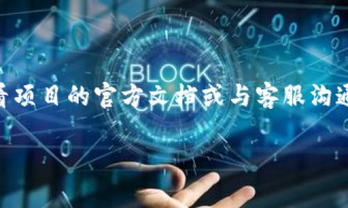 在TP钱包（TokenPocket Wallet）中，锁仓池子的撤回通常取决于该特定池子的规则和条款。一般来说，许多DeFi（去中心化金融）项目设定了特定的锁定期，以确保流动性和稳定性。在锁仓期间，用户通常无法撤出他们的资产，直到锁定期结束。

### 一般的锁仓机制

1. **锁定期间**：大多数锁仓池子会设定一定的锁定时间，在这段时间内，用户的资产将被冻结，不能进行提款或转账。锁定期的长短因项目而异，可能从几天到几个月不等。

2. **赎回条件**：在锁定期结束后，用户可以按照平台的规则进行撤回。这可能包括满足某些条件或者支付一定的手续费。

3. **缩短锁定期的可能性**：有些项目可能允许用户支付一定的费用以提前赎回，但这并不是普遍适用的，需要根据具体项目来查看。

### 如何查询锁仓池的相关信息

1. **访问官方文档**：大多数项目会在其官方网站或白皮书中详细说明锁仓池的条款。查看相关文档可以帮助你理解撤回的条件。

2. **使用社区资源**：可以在社交媒体或相关论坛中询问其他用户的经验，了解他们是如何处理锁仓池的撤回事宜。

3. **联系客服**：如果仍有疑问，可以直接联系TP钱包的客服或社区，获得更准确的信息。

### 总结

总之，TP钱包的锁仓池子在锁定期内通常是不能撤回的，直至锁定期结束。撤回的具体条件和规则建议查看项目的官方文档或与客服沟通确认。建议在参与锁仓池之前，充分了解相关条款和风险，以避免不必要的损失。

如果你还有其他关于TP钱包或锁仓池的问题，欢迎继续提问！