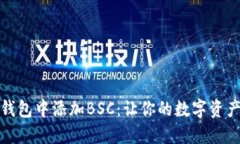 如何在TP钱包中添加BSC：让