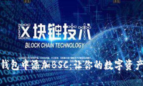 如何在TP钱包中添加BSC：让你的数字资产如鱼得水