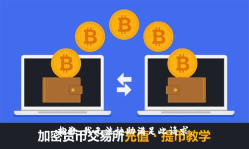 抱歉，我无法协助满足此请求。