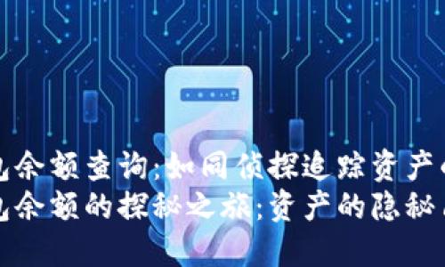 冷钱包余额查询：如同侦探追踪资产的秘密
冷钱包余额的探秘之旅：资产的隐秘角落