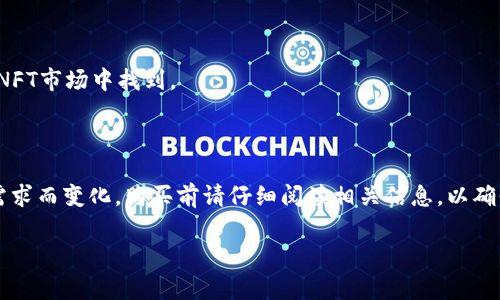 在TP钱包中，盲盒通常指的是一种基于区块链技术的数字资产，用户可以购买后随机获得各种数字商品或NFT（非同质化代币）。这些盲盒在市场上非常流行，因为它们带有惊喜性，用户在购买前不知道自己会获得什么，就像拆封一个神秘的礼物，充满了期待和乐趣。

如果您想在TP钱包中查找盲盒，可以按照以下步骤进行：

1. **打开TP钱包**：确保您已下载并打开TP钱包应用。
2. **查找盲盒功能**：在应用的主界面，寻找“盲盒”或“NFT”相关的标签或选项，通常这些功能会在首页或者NFT市场中找到。
3. **购买或查看盲盒**：点击进入盲盒界面，您可以查看可购买的盲盒，了解它们的内容和价格。
4. **进行交易**：选择您感兴趣的盲盒，您可以进行购买或参与抽奖，期待获得心仪的藏品。

请注意，不同版本的TP钱包可能会有所不同，因此具体操作可能会有所变化。同时，盲盒的内容也可能因市场需求而变化，购买前请仔细阅读相关信息，以确保了解所购盲盒的具体内容和价值。

如需获取更具体的信息或帮助，建议访问TP钱包的官方网站或其社群支持页面，获取更详情的指导和解答。