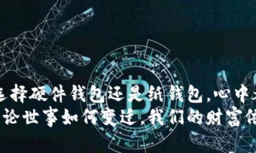 比特币冷钱包：数字资产的保险箱，安全储存的魔法秘籍  
关键词：比特币, 冷钱包, 安全储存, 数字资产  

引言：数字时代的“保险箱”  
在这个数字货币如雨后春笋般涌现的时代，比特币作为“数字黄金”被越来越多的人所关注。然而，随着比特币的投资者不断增多，安全问题也随之而来。我们都知道，关于资金的安全性就像是在用纸飞机去送信——好不容易把它折好，却不知道风一吹，它就可能飞得无影无踪。  
那么，比特币冷钱包就是你的保险箱，它让你能安心地存放这些数字资产。冷钱包是一种离线存储的方法，使用它就像给你的数字财富穿上了一层严密的盔甲。天知道，谁还没点小烦恼呢？而今天，我们就将一起探讨如何制作一个比特币冷钱包，保护你的数字资产不受威胁。  

什么是比特币冷钱包？  
首先，让我们来定义一下比特币冷钱包。简言之，冷钱包是一种离线存储比特币的方法，通常在没有网络连接的环境中使用。想象一下，你的电子设备就像一个开放的窗户，随时可能被风吹进一些不速之客；而冷钱包就如同封闭的保险箱，只有你有权限打开。  
冷钱包的类型主要有两种：硬件钱包和纸钱包。硬件钱包就像是一台私密的保险柜，专门用于存放比特币；而纸钱包则是比特币地址与私钥的物理记录，可以用纸和笔的方式保存，方便又实用。  

制作冷钱包的方法  
接下来，让我们进入比特币冷钱包的“魔法秘籍”。无论你选择硬件钱包还是纸钱包，我们都将逐步阐述制作过程中的每一个重要环节。  

h4步骤一：选择合适的硬件钱包/h4  
如果你选择硬件钱包作为储存方案，首先必须挑选一个安全可靠的硬件钱包，市场上常见的有Ledger Nano S、Trezor等。一定要从官方网站或授权渠道购入，以确保购买的不是“伪劣产品”。想象一下，买了一个“假保险箱”，里面存放的可都是你辛辛苦苦赚来的比特币，岂不是喂了狗？  

h4步骤二：安装硬件钱包/h4  
完成购买后，接下来就需要安装硬件钱包。请按照说明书逐步操作，切忌心急。每一步都要小心翼翼，就像在制作一份看似简单的蛋糕，处理不当，可就成了“面粉与糖的悲剧”。  
连接硬件钱包到电脑，下载并安装相关的软件。确保你是在官方渠道下载，建议关闭其他网络连接，减少被黑客攻击的可能性。  

h4步骤三：创建钱包并备份种子词/h4  
接下来，便是创建钱包的环节。钱包创建完成后，系统会生成一组“种子词”，这就相当于钥匙。一定要把这组词保存在安全而又难以被人触及的地方，不然到时候找不到钥匙，只能眼睁睁看着自己的财富被困在冰冷的数字世界。  
记住，这组种子词只能自己保存，不要随意分享给别人，就像你不会把家里宝贵的钥匙交给一个陌生人，把自己的财富放在不断变化的风中，只能承受失去的痛楚。  

h4步骤四：安全环境下转移比特币/h4  
在准备好硬件钱包并成功创建后，便可以把比特币转移到新的钱包中。在进行这项操作时，确保整个过程都处于安全和私密的环境中，最好断开网络连接。就像，你在晚上深夜更换密码，家里再没有任何其他人打扰，才更安心。  

h4步骤五：断开与互联网连接/h4  
比特币冷钱包的精髓在于“冷”。一旦转移完成，立刻拔掉硬件钱包的USB接口，将其储存在安全的地方。记得，有钱不能太招摇，否则像个大金链子一样，被人盯上，会如芒刺在背。  

纸钱包的制作  
如果你选择纸钱包，那么同样也有几个重要步骤。在这里，我们就来看看如何制作一个安全的纸钱包。  

h4步骤一：访问官网生成纸钱包/h4  
首选工具是比特币纸钱包生成器，确保访问官方生成器。在此过程中，建议断开网络连接，确保信息不被黑客窃取。想象一下，你的小纸条就像是你送给自己的一张情书，只有你能看得见。  

h4步骤二：生成并打印纸钱包/h4  
输入您欲生成的钱包数量，点击“生成”。生成后，你将看到一个打印页面，上面包含你比特币的公钥和私钥。接着，拔掉网络连接，随后打印该页面。咱可不能让纸钱包“凭空消失”，纸质记录就像一块航海图，指引着你找到财富的方向。  

h4步骤三：安全保存纸钱包/h4  
打印后请确保对纸钱包的妥善保管，避免水、火、阳光直射等因素影响。在这里，专业的建议是：多复印几份，确保在意外情况下有备份。把这些“藏宝图”都藏好，让它们成为你财富的护航者。  

冷钱包的安全保障  
冷钱包虽然安全性高，但不可掉以轻心。即使保险箱再牢固，也不能放松警惕。  
定期检查和更新：就像定期对家庭财产进行盘点，钱包中的比特币也要定期检查。若智能设备有任何异常，请及时处理。  
教育和了解安全常识：随时保持对数字资产安全的敏感性，让自己成为不易受骗的“数字守护者”。  

总结：冷钱包的魔法魅力  
制作比特币冷钱包的过程，虽然有些繁琐，但是它带来的安全感正如稳稳的保险箱，牢牢保障着你的数字资产不受威胁。无论是选择硬件钱包还是纸钱包，心中都要牢记：安全永远是第一位的，快意人生之余，也要注重对自己财富的呵护。  
希望各位读者在家完成自己的比特币冷钱包制作之后，能够像拥有一个超级大保险箱一样，安心地享受数字资产带来的快乐，无论世事如何变迁，我们的财富依旧像沉淀在心底的那一份首饰般闪耀动人！  