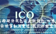 比特币冷钱包：数字资产